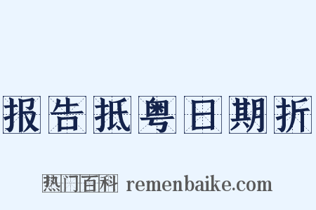 报告抵粤日期折是什么意思的图片
